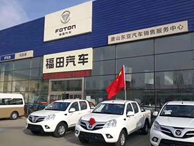 福田商用車(chē) 福田汽車(chē)4s店地址 電話 唐山東亞汽車(chē)銷(xiāo)售服務(wù) 易車(chē)網(wǎng)