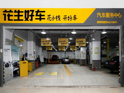一站式車后服務(wù) 花生好車入昆了解一下!